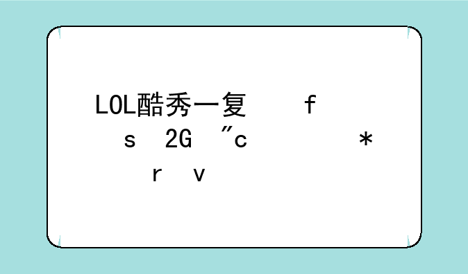 LOL酷秀一夏百胜挑战活动地址