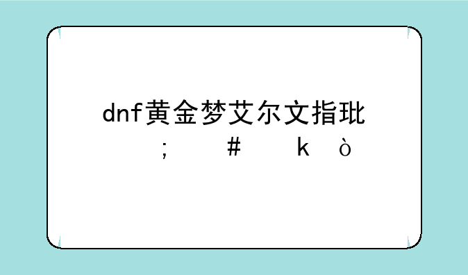 dnf黄金梦艾尔文指环怎么做？