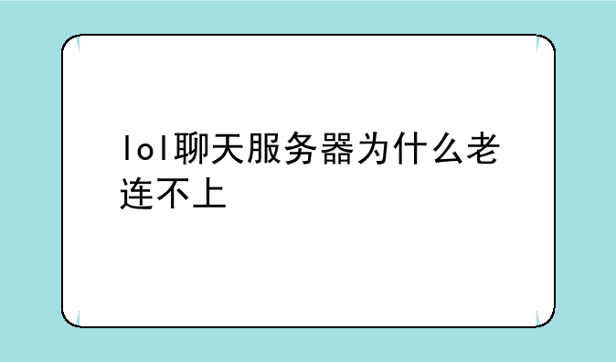 lol聊天服务器为什么老连不上