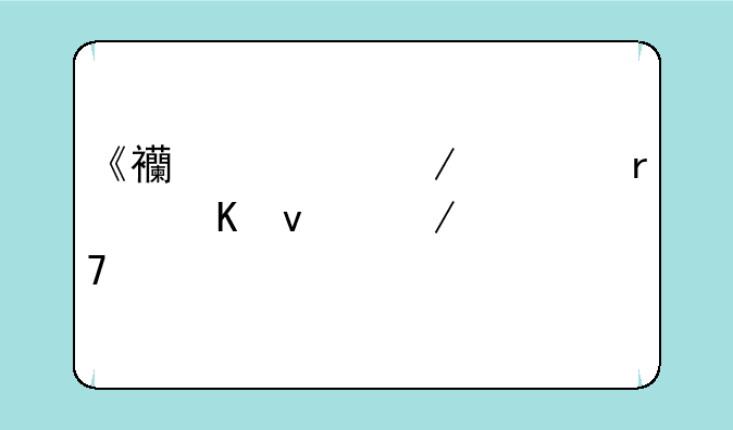 《西游记之大圣归来》再解读