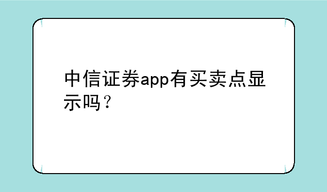 中信证券app有买卖点显示吗？
