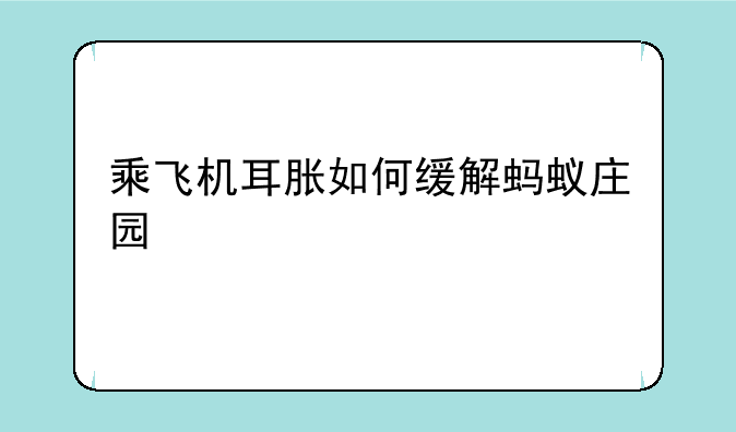 乘飞机耳胀如何缓解蚂蚁庄园