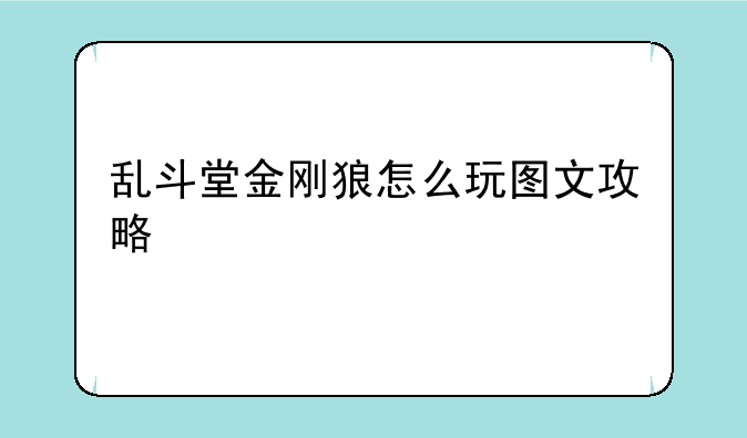乱斗堂金刚狼怎么玩图文攻略