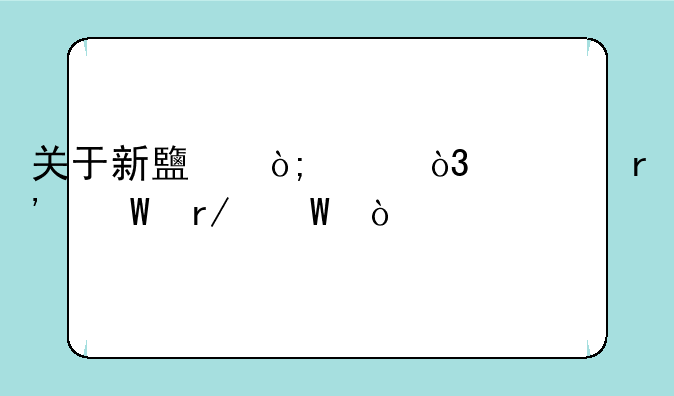 关于新鹿鼎记，你有何看法？