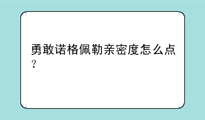 勇敢诺格佩勒亲密度怎么点？