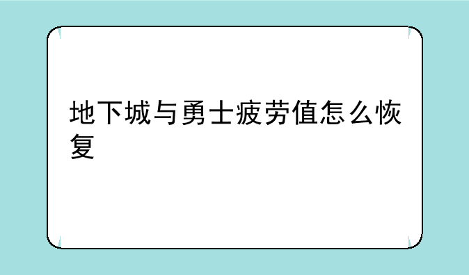 地下城与勇士疲劳值怎么恢复