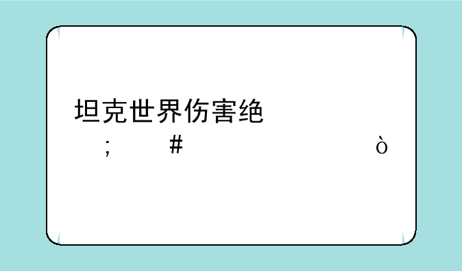 坦克世界伤害统计怎么设置？