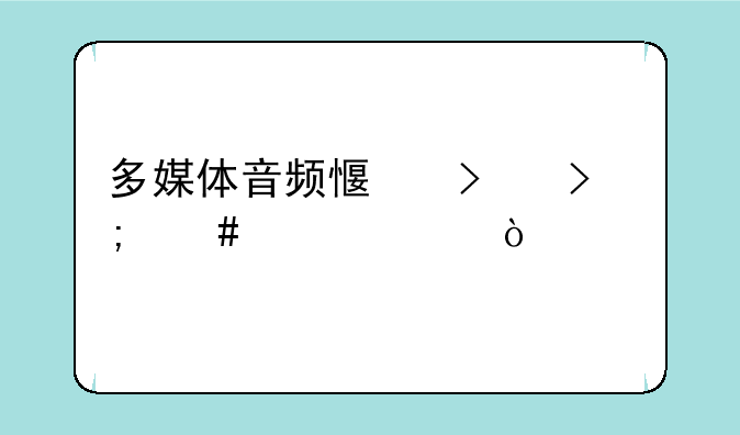 多媒体音频感叹号怎么解决？