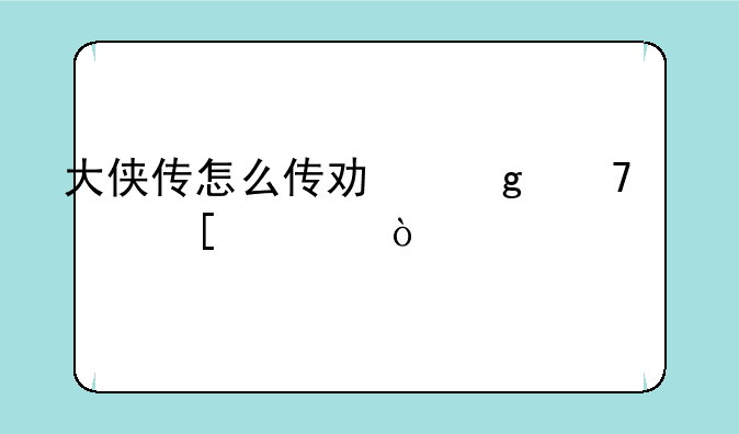 大侠传怎么传功给不老妖童？