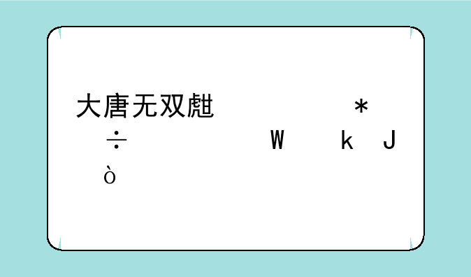 大唐无双生活技能如何赚钱？