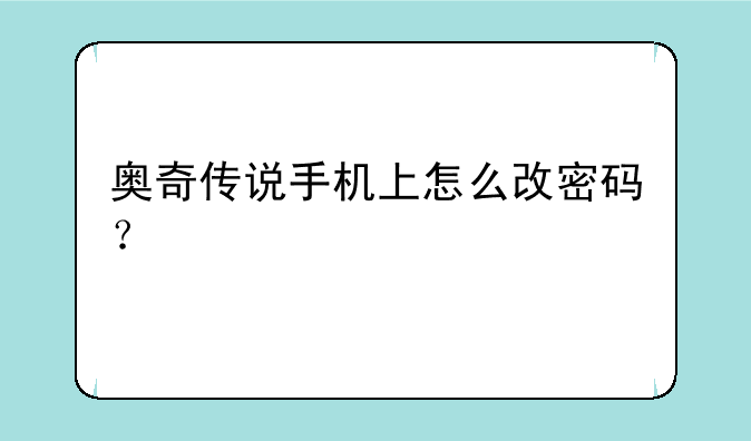 奥奇传说手机上怎么改密码？