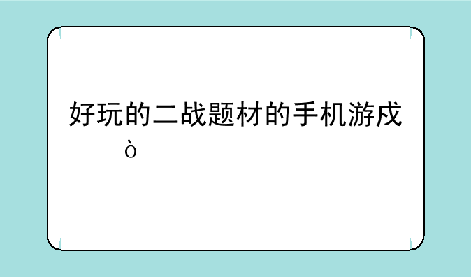 好玩的二战题材的手机游戏？