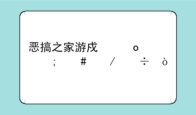 恶搞之家游戏赛车怎么下载？