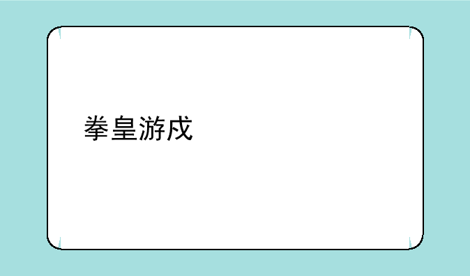 拳皇游戏大全手机版如何下载