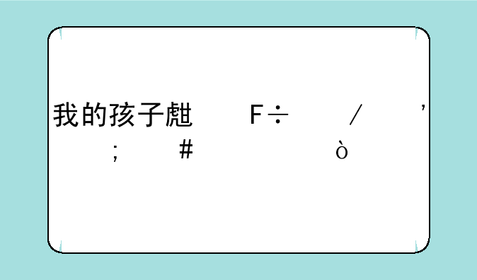 我的孩子生命之泉怎么购买？