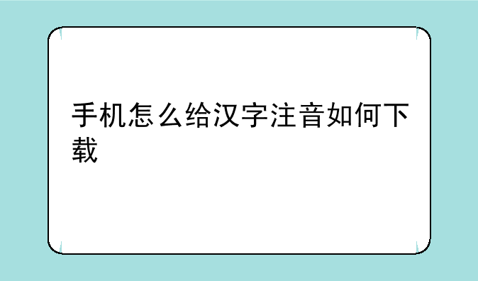 手机怎么给汉字注音如何下载