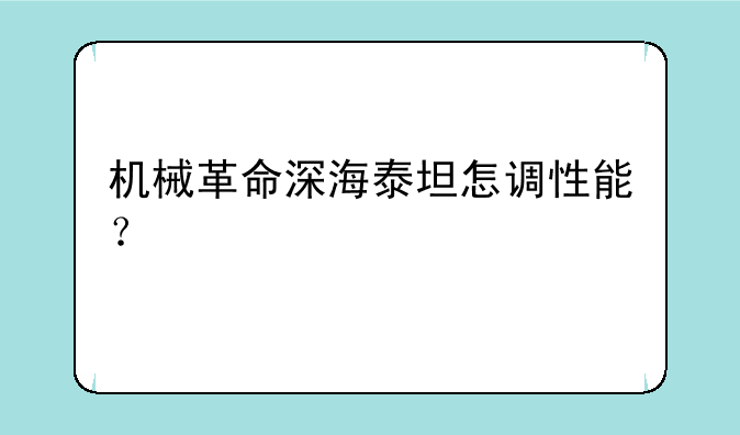 机械革命深海泰坦怎调性能？