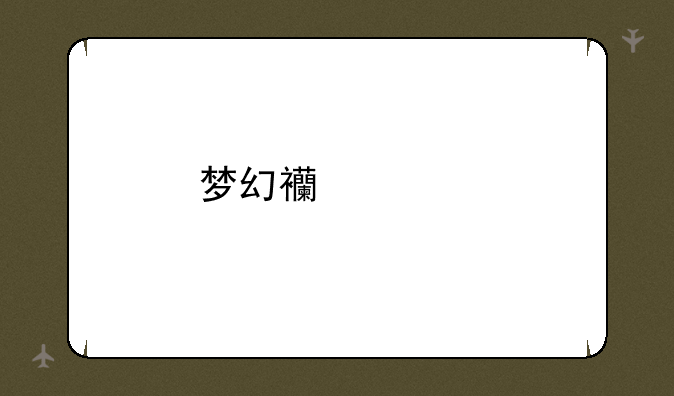 梦幻西游剑灵魔影要什么配置