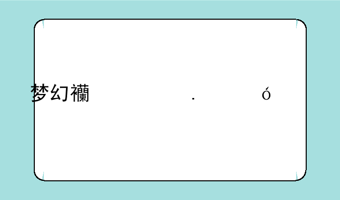 梦幻西游狮驼岭所有符石组合