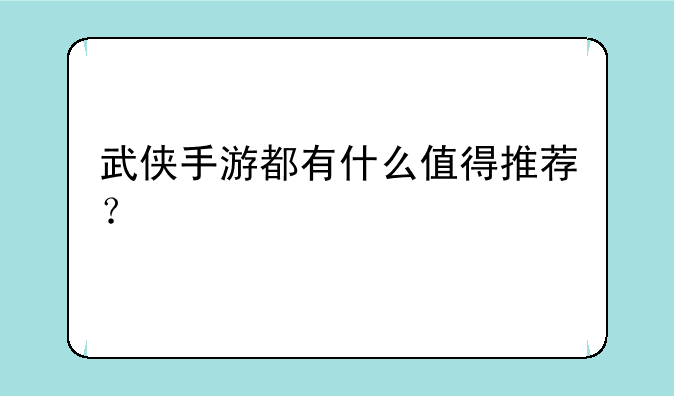 武侠手游都有什么值得推荐？
