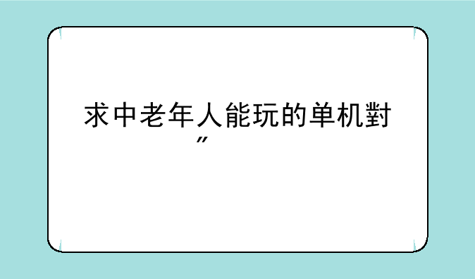 求中老年人能玩的单机小游戏