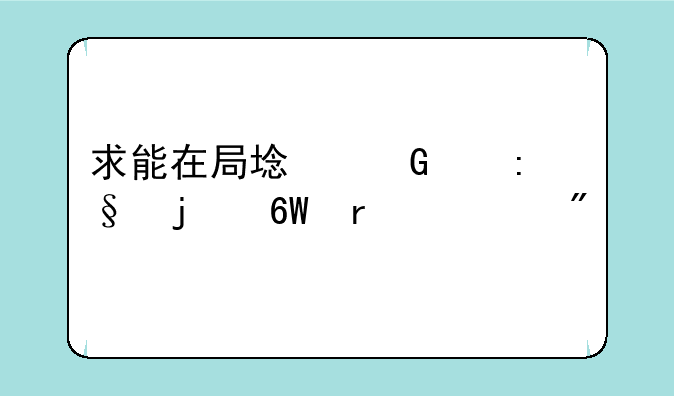求能在局域网中玩的单机游戏