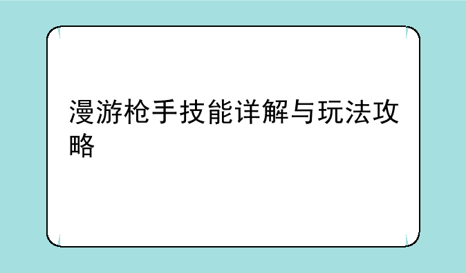 漫游枪手技能详解与玩法攻略