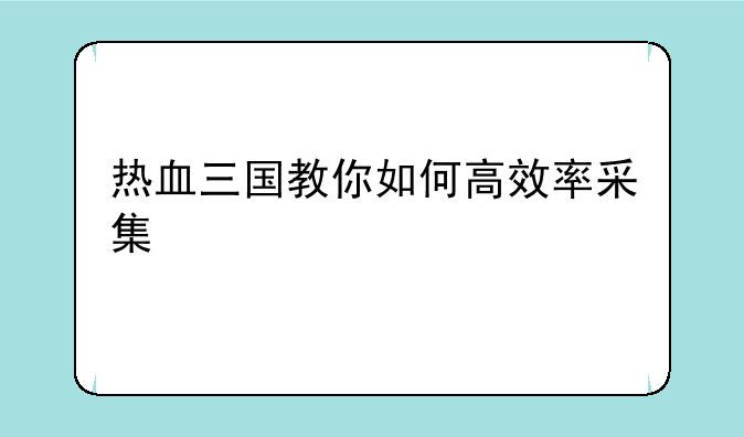 热血三国教你如何高效率采集