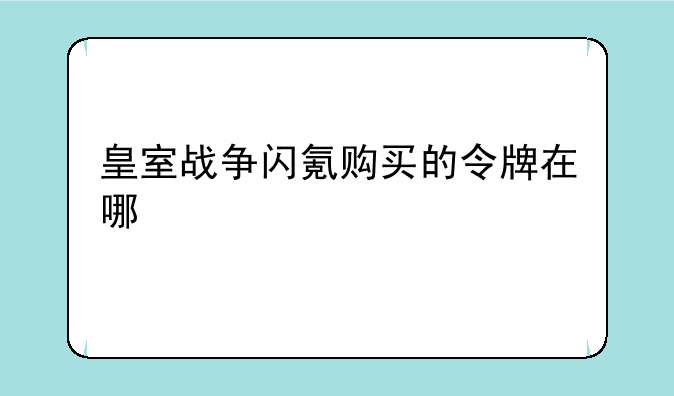 皇室战争闪氪购买的令牌在哪