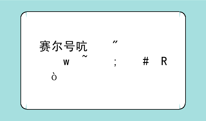 赛尔号启航梦幻宝石怎么用？