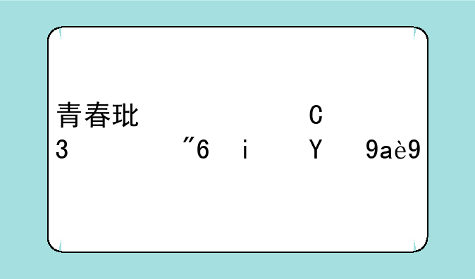 青春环游记餐桌游戏是第几期