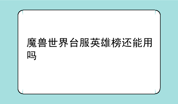 魔兽世界台服英雄榜还能用吗