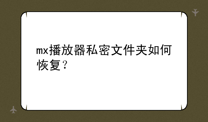 mx播放器私密文件夹如何恢复？
