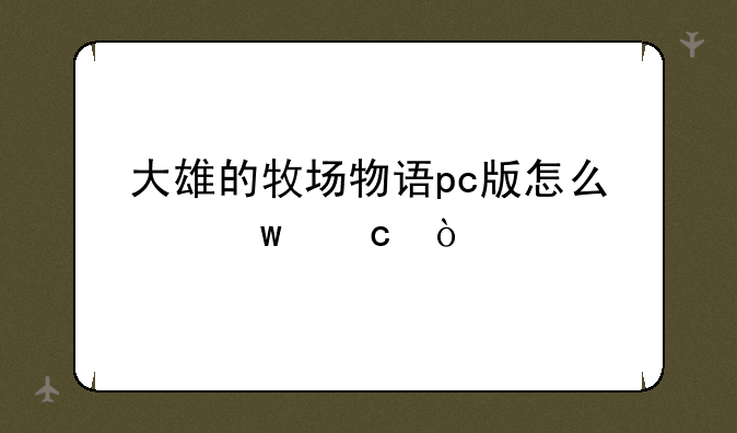 大雄的牧场物语pc版怎么保存？