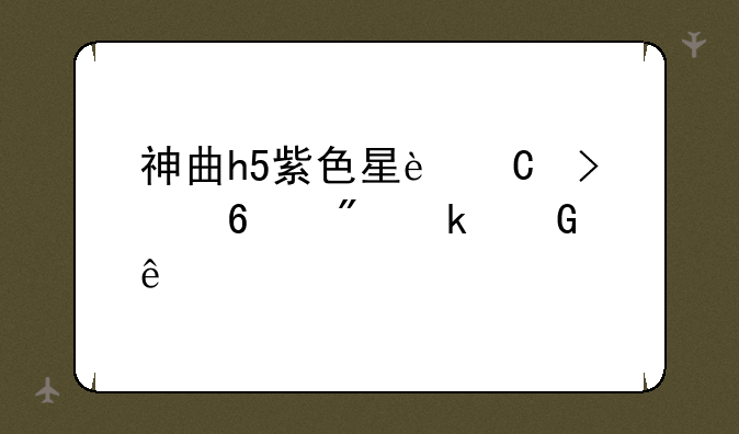 神曲h5紫色星运可以升到多少级