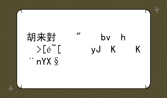 胡来小分队打得开!用不了啊~！
