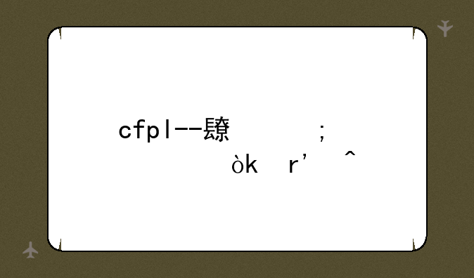cfpl--长风破浪会有时
