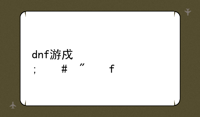 dnf游戏补丁怎么删除