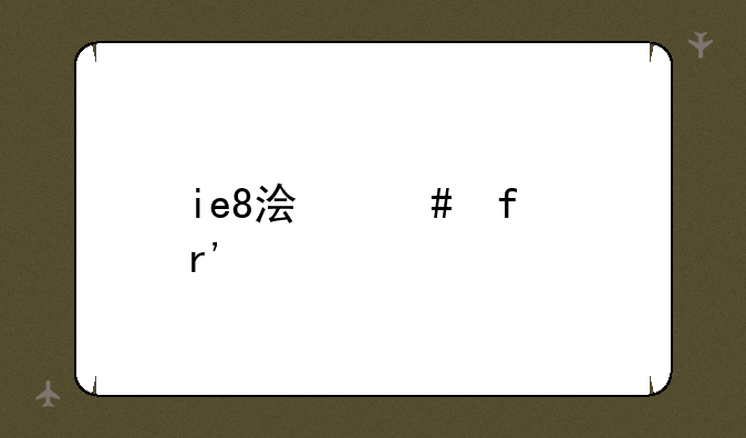 ie8浏览器有手机版么