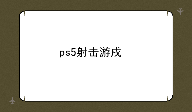 ps5射击游戏前十名？
