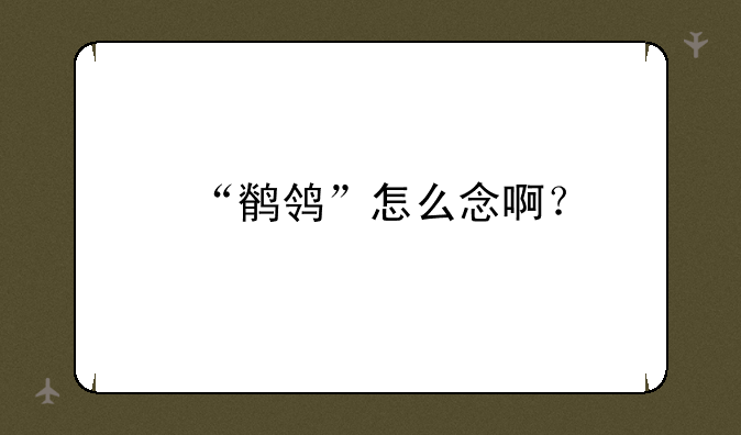 “鹡鸰”怎么念啊？