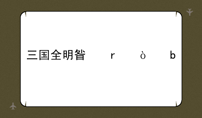 三国全明星最强阵容