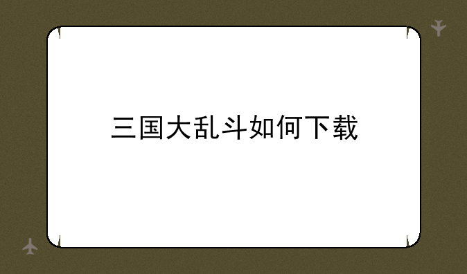 三国大乱斗如何下载