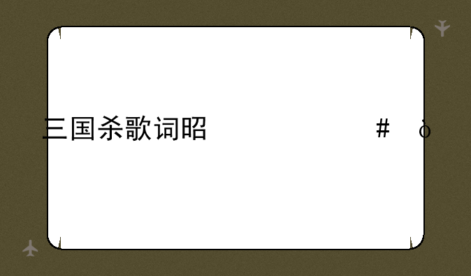 三国杀歌词是什么？