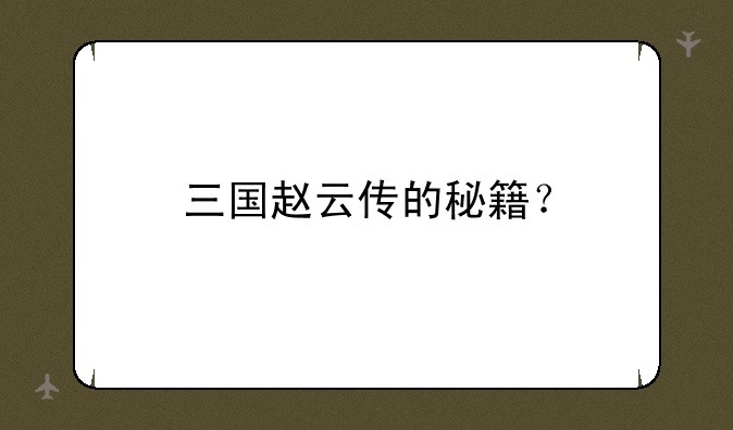 三国赵云传的秘籍？