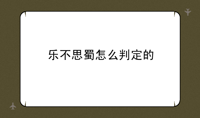 乐不思蜀怎么判定的