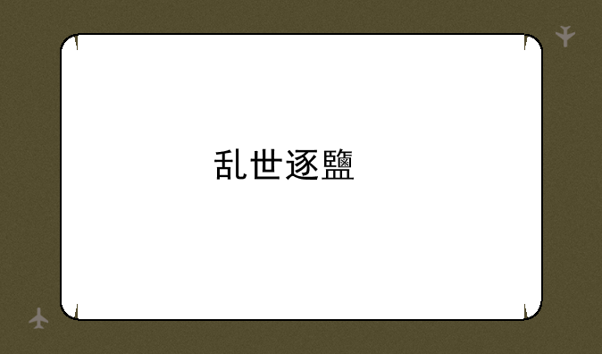 乱世逐鹿扫荡在哪里