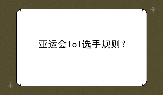 亚运会lol选手规则？