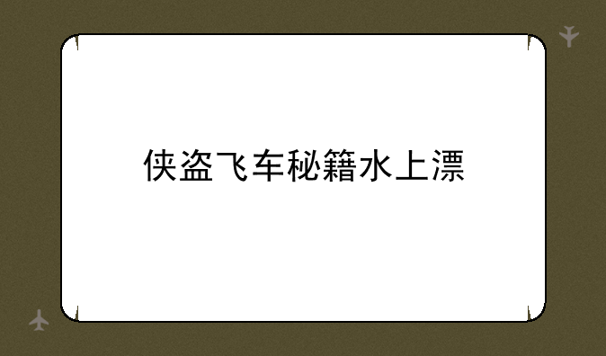 侠盗飞车秘籍水上漂