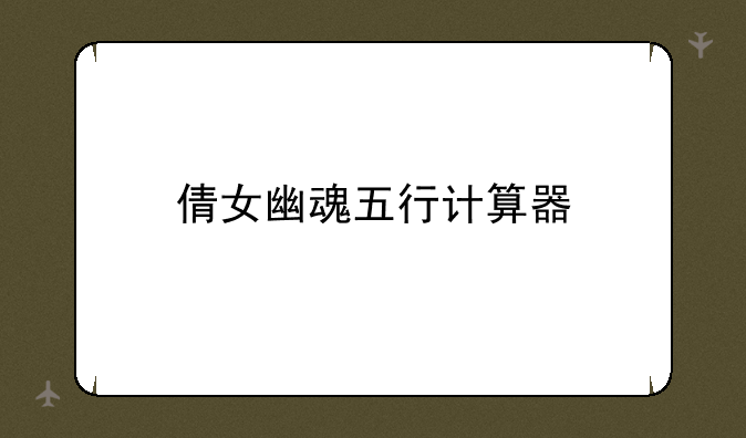 倩女幽魂五行计算器